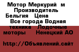 Мотор Меркурий 5м › Производитель ­ Бельгия › Цена ­ 30 000 - Все города Водная техника » Лодочные моторы   . Ненецкий АО